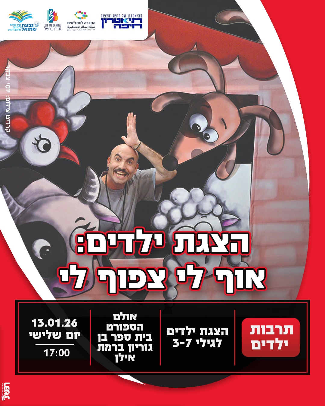 הצגה: "אוף לי צפוף לי"