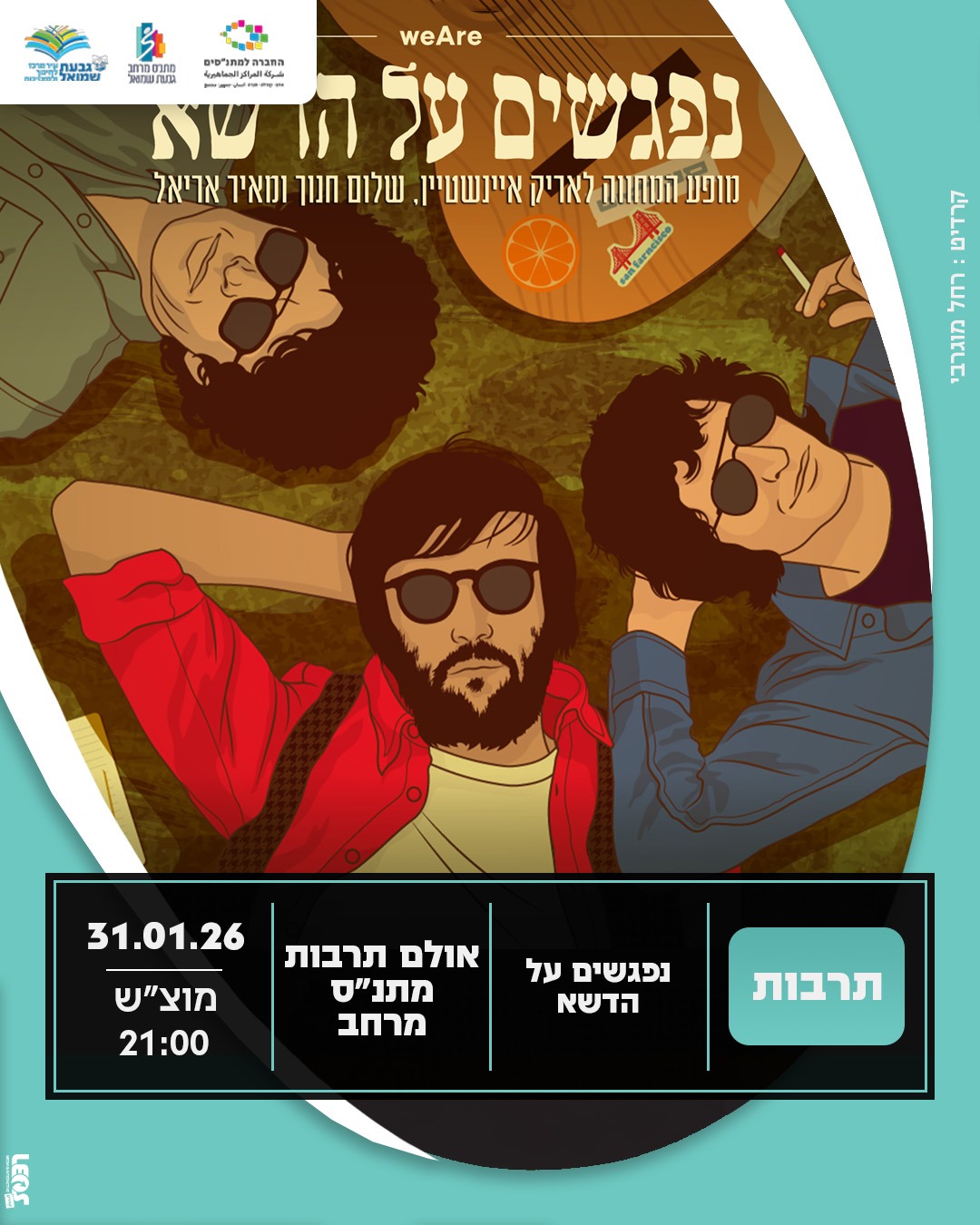 מופע מוסיקלי: "נפגשים על הדשא"