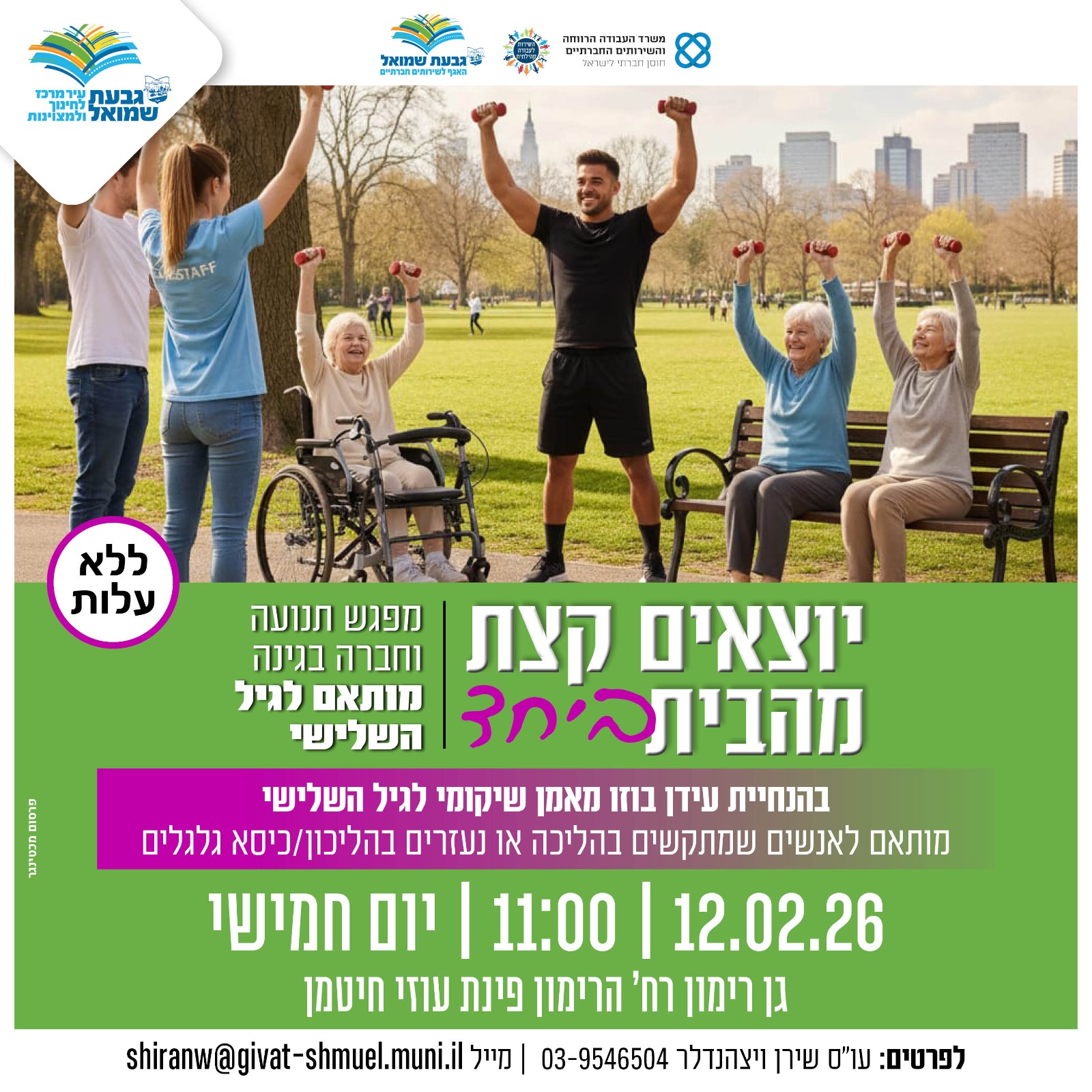 מפגש תנועה וחברה בגינה מותאם לגיל השלישי