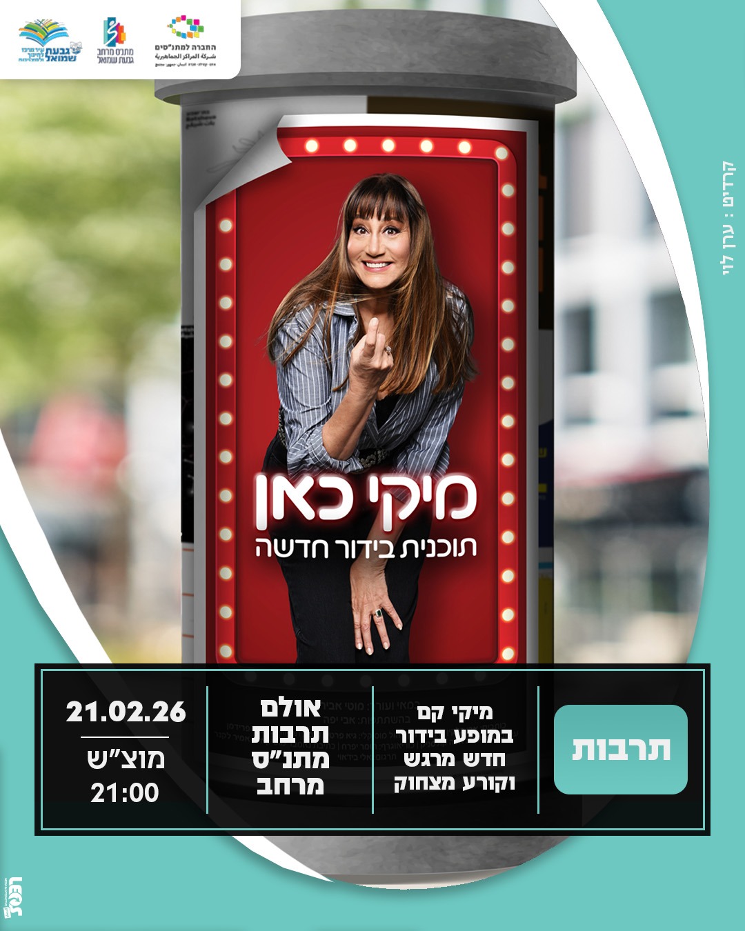 מופע: "מיקי כאן"