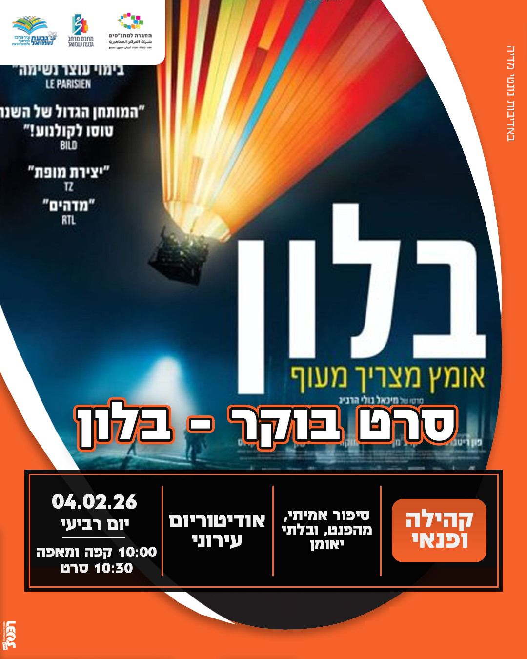 סרט בוקר: "בלון"