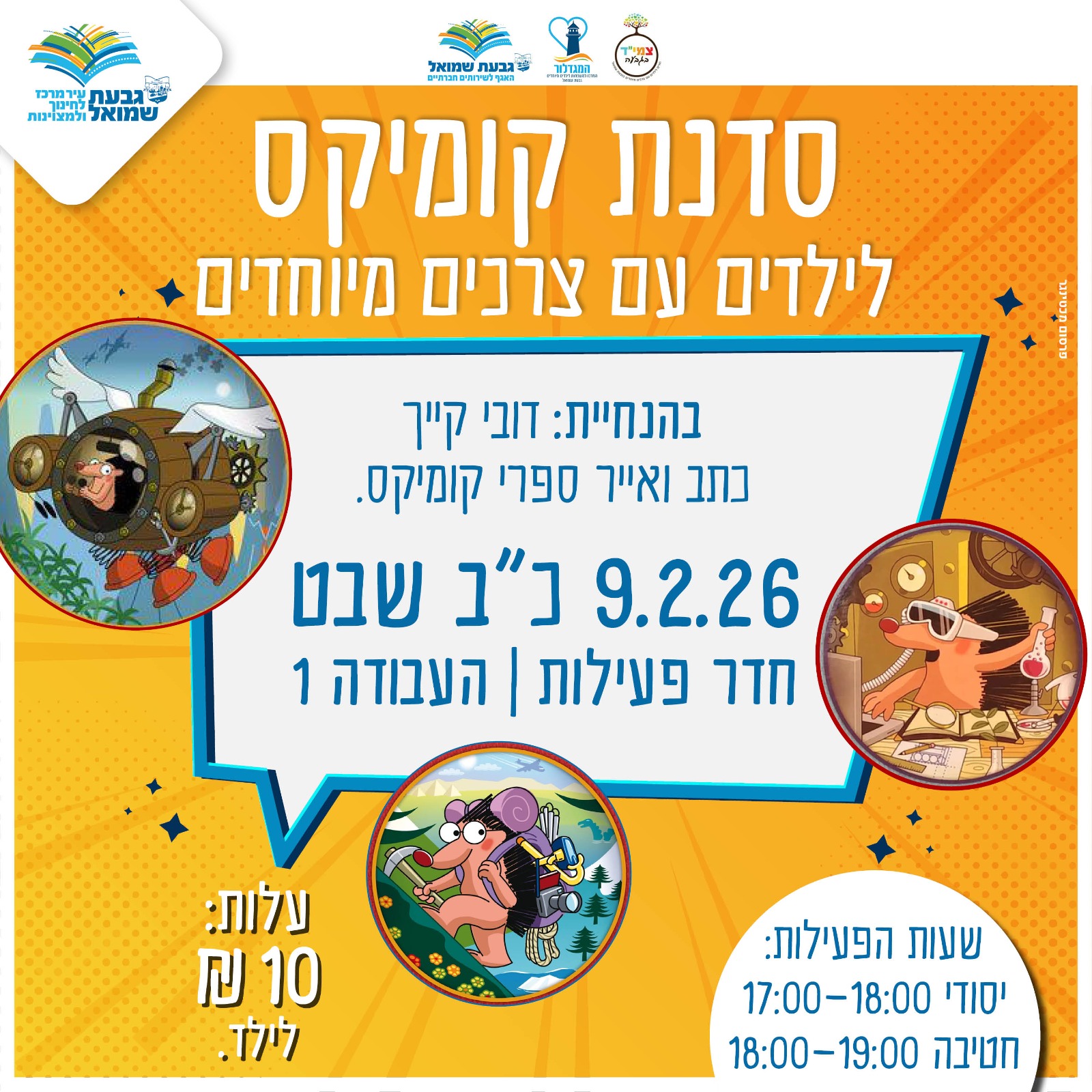 סדנת קומיקס לילדים עם צרכים מיוחדים
