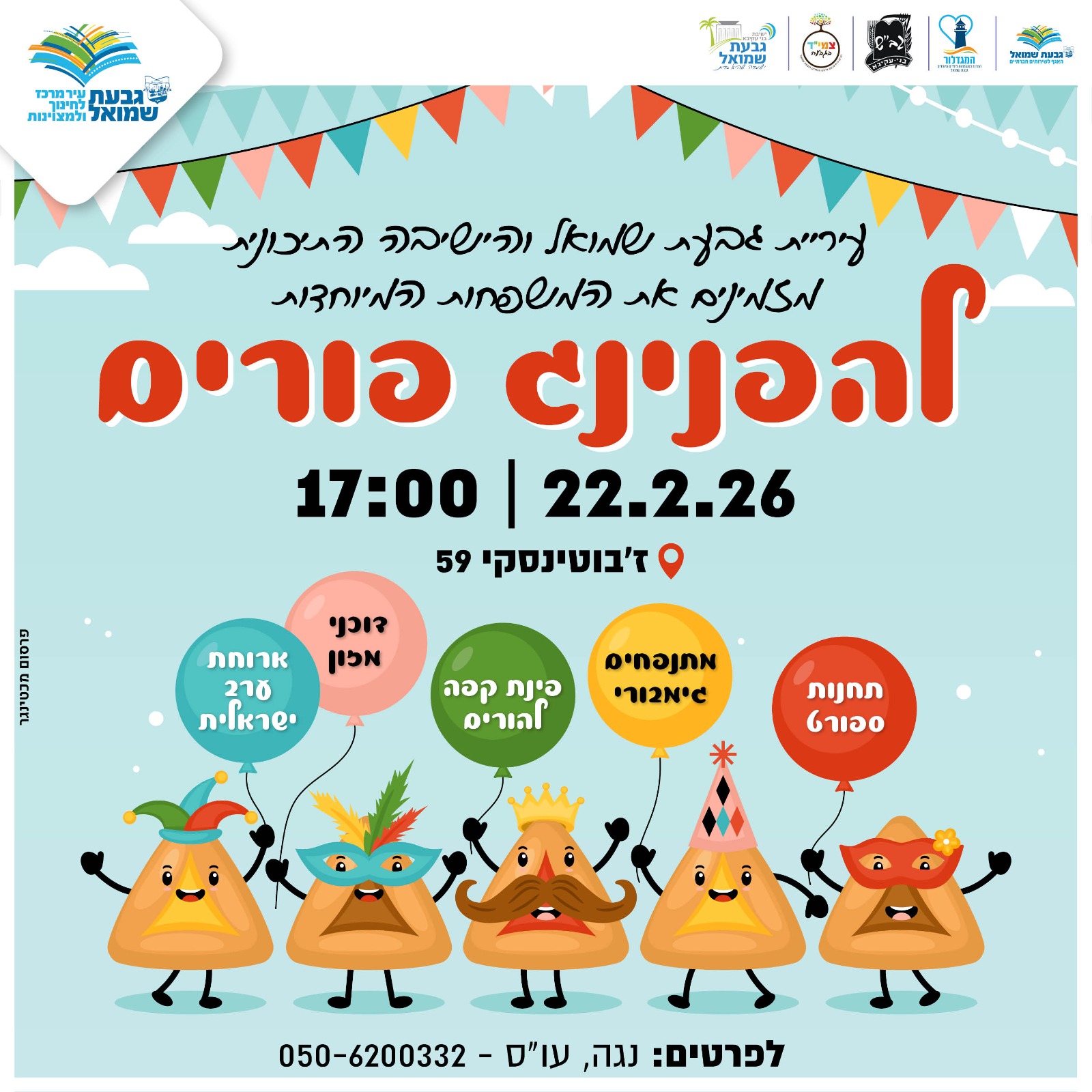 מסיבת פורים למשפחות המיוחדות