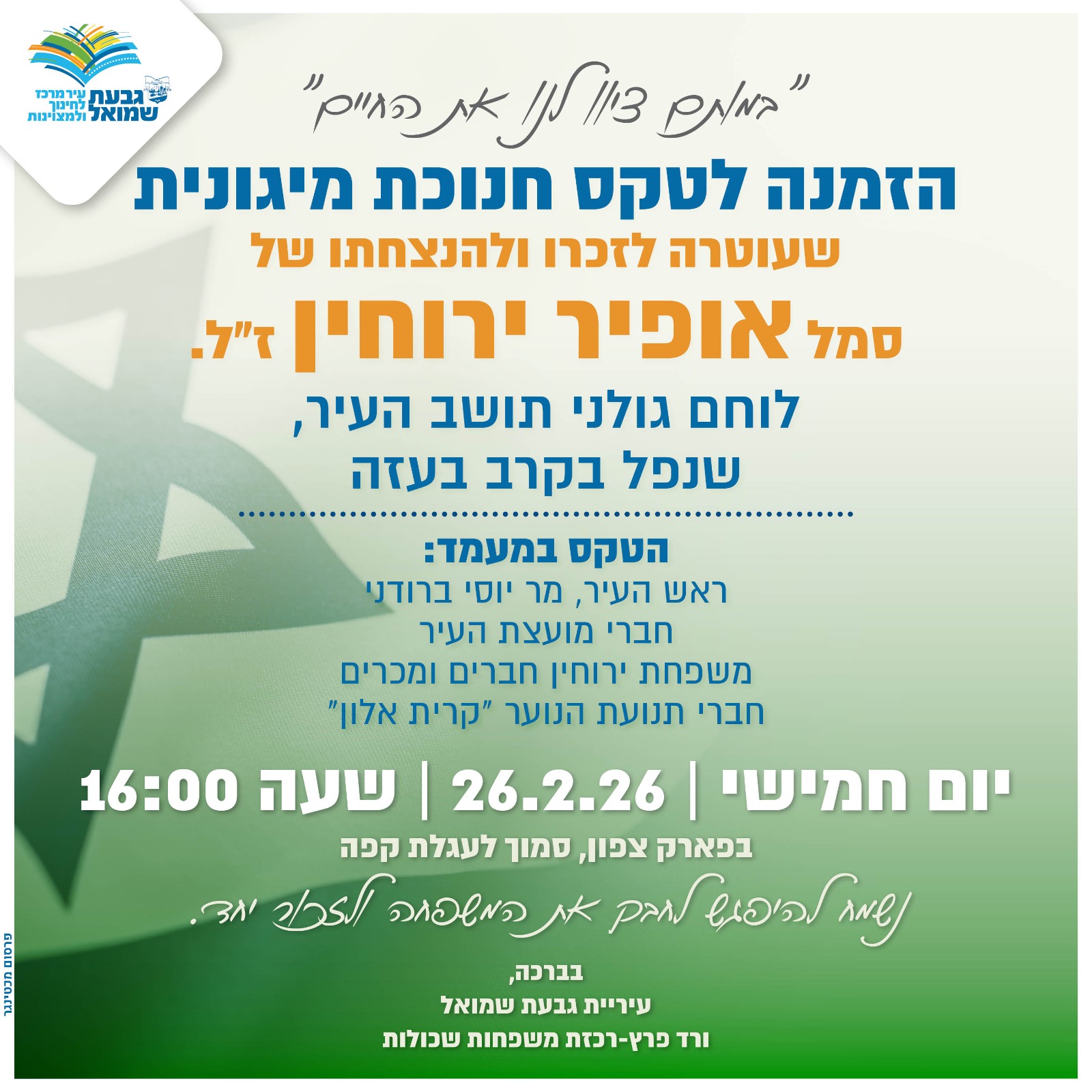 חנוכת מיגונית לזכר סמל אופיר ירוחין ז״ל