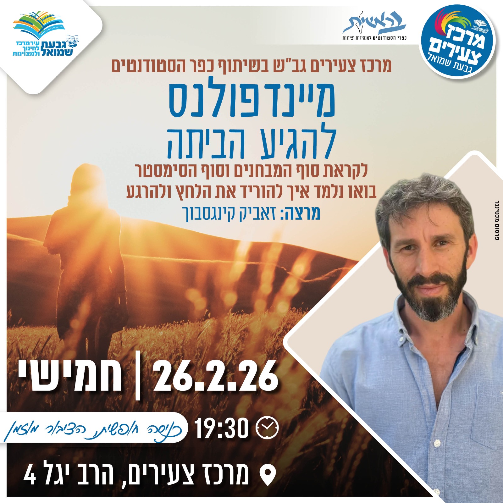 ערב מיינדפולנס