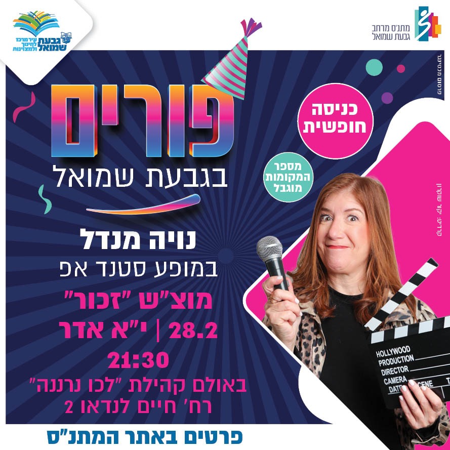 נויה מנדל במופע סטנד אפ