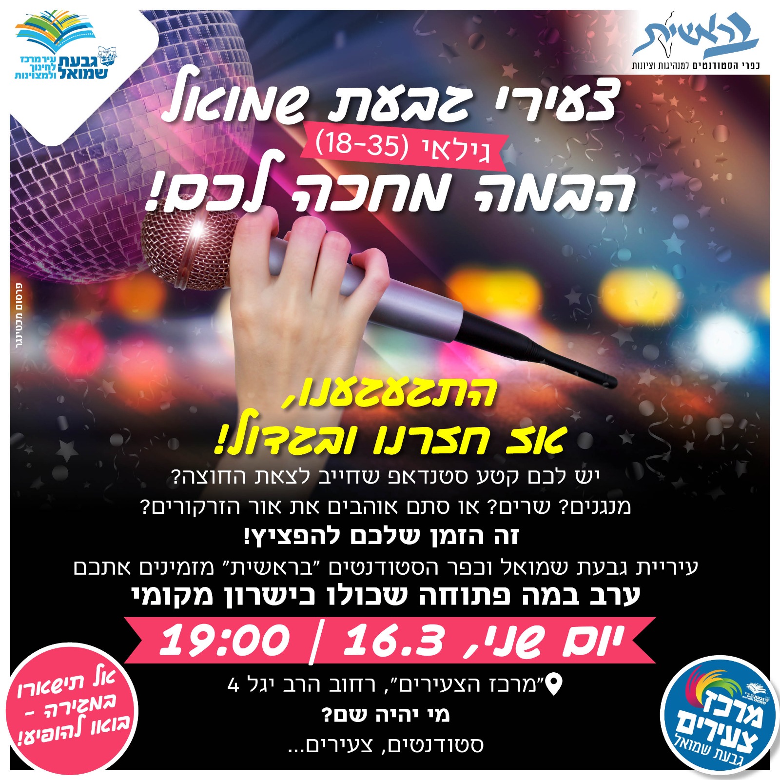 ערב במה פתוחה | עיריית גבעת שמואל