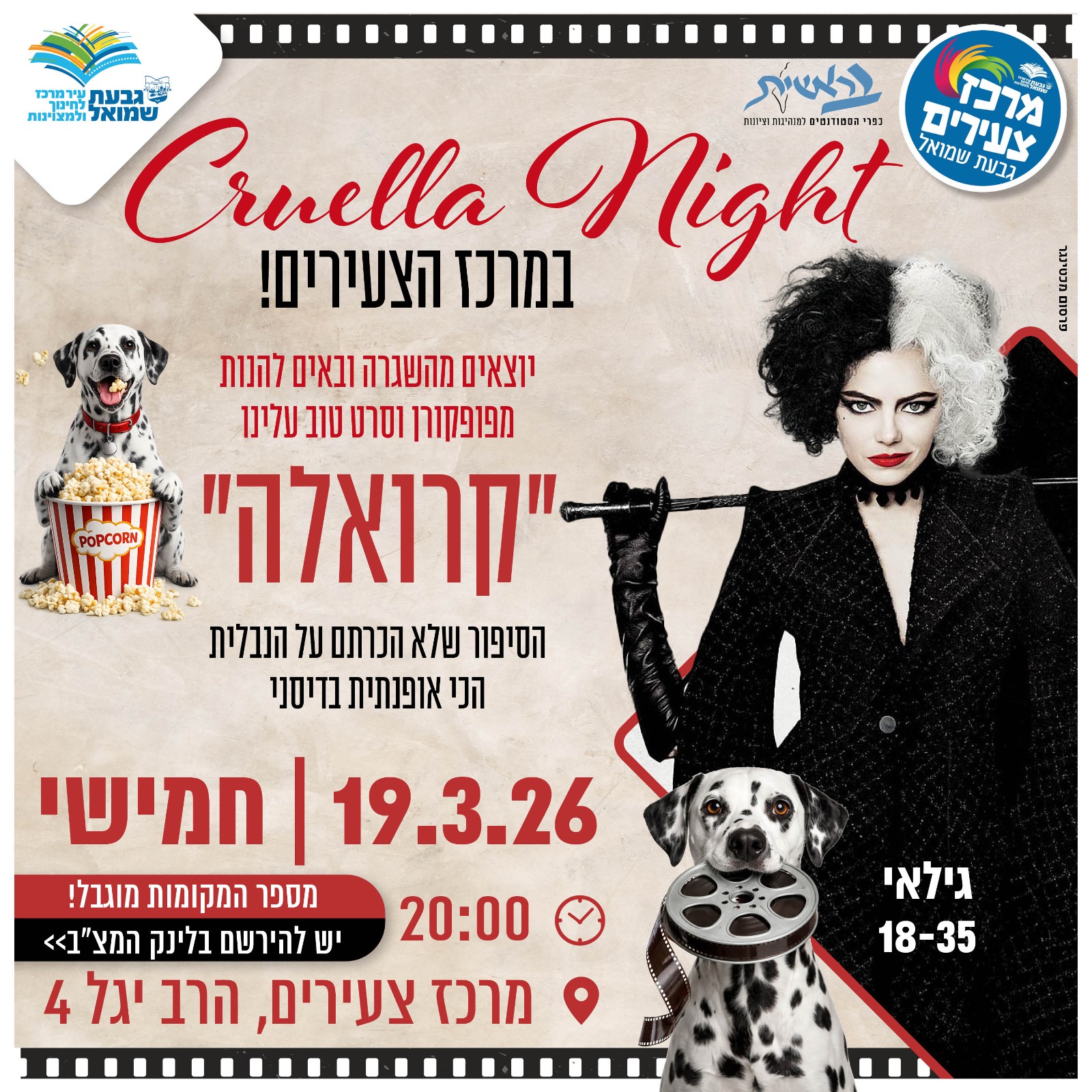 סרט במרכז הצעירים: ​"קרואלה"