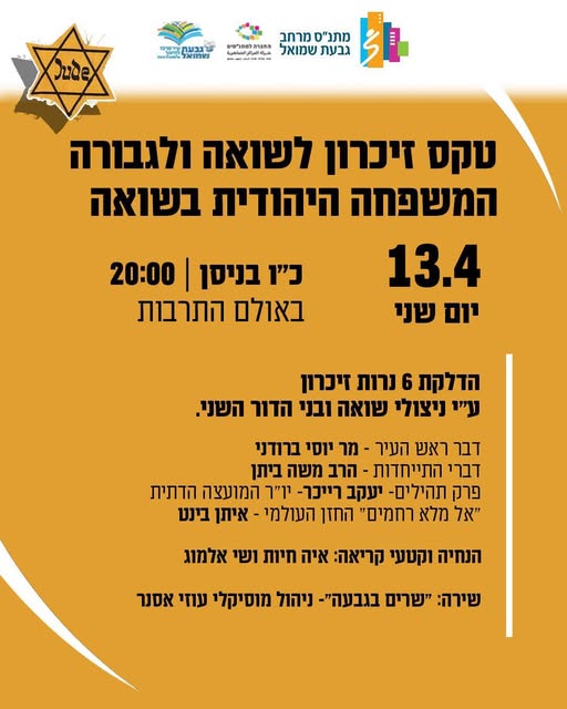 טקס יום הזיכרון לשואה ולגבורה תשפ״ו