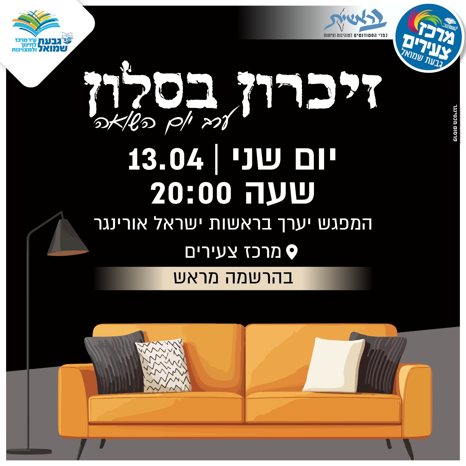 זיכרון בסלון ערב יום השואה