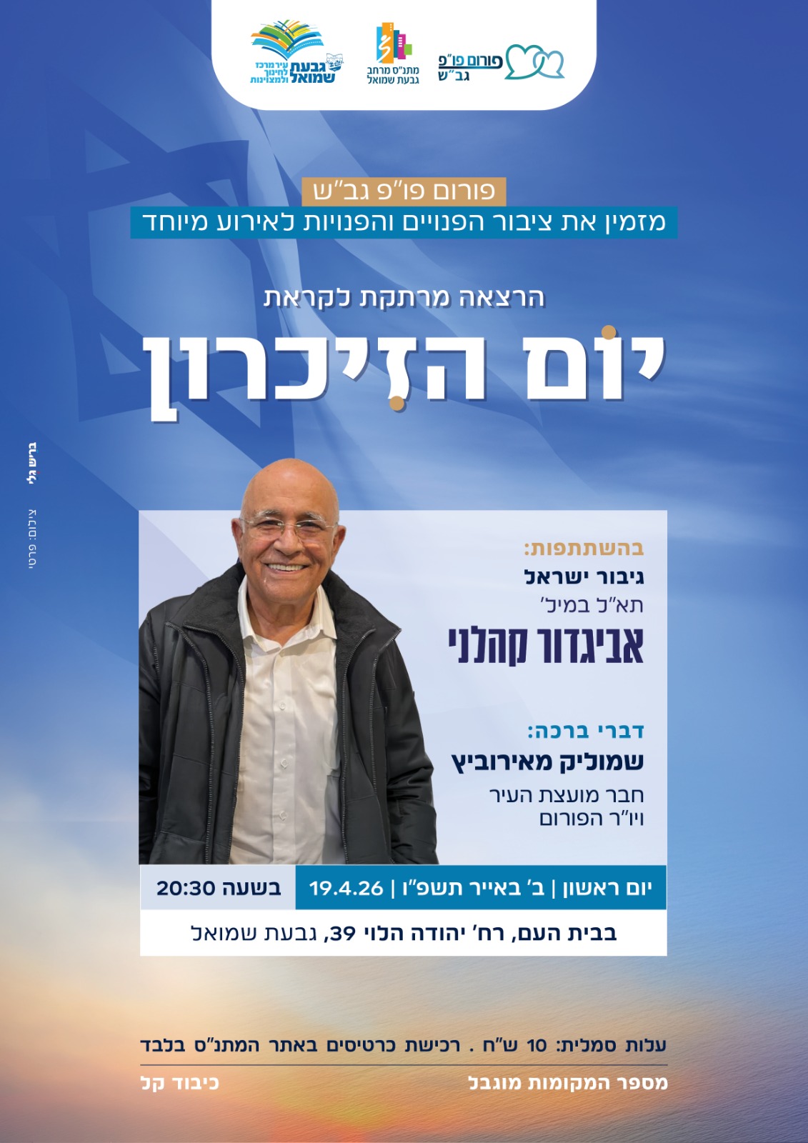 פורום פו"פ עם אביגדור קהלני 