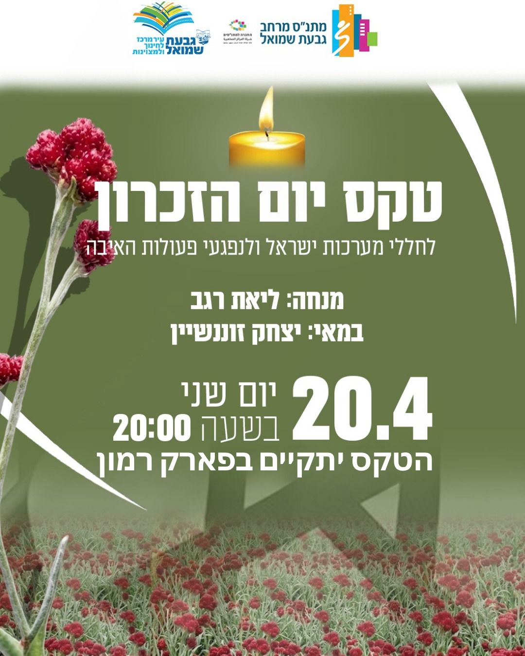 טקס יום הזיכרון לחללי מערכות ישראל ולנפגעי פעולות האיבה
