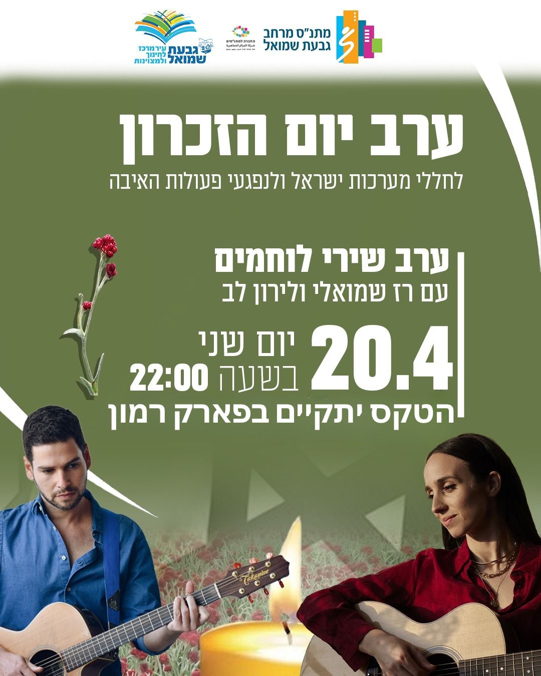 ערב שירי לוחמים עם רז שמואלי ולירון לב