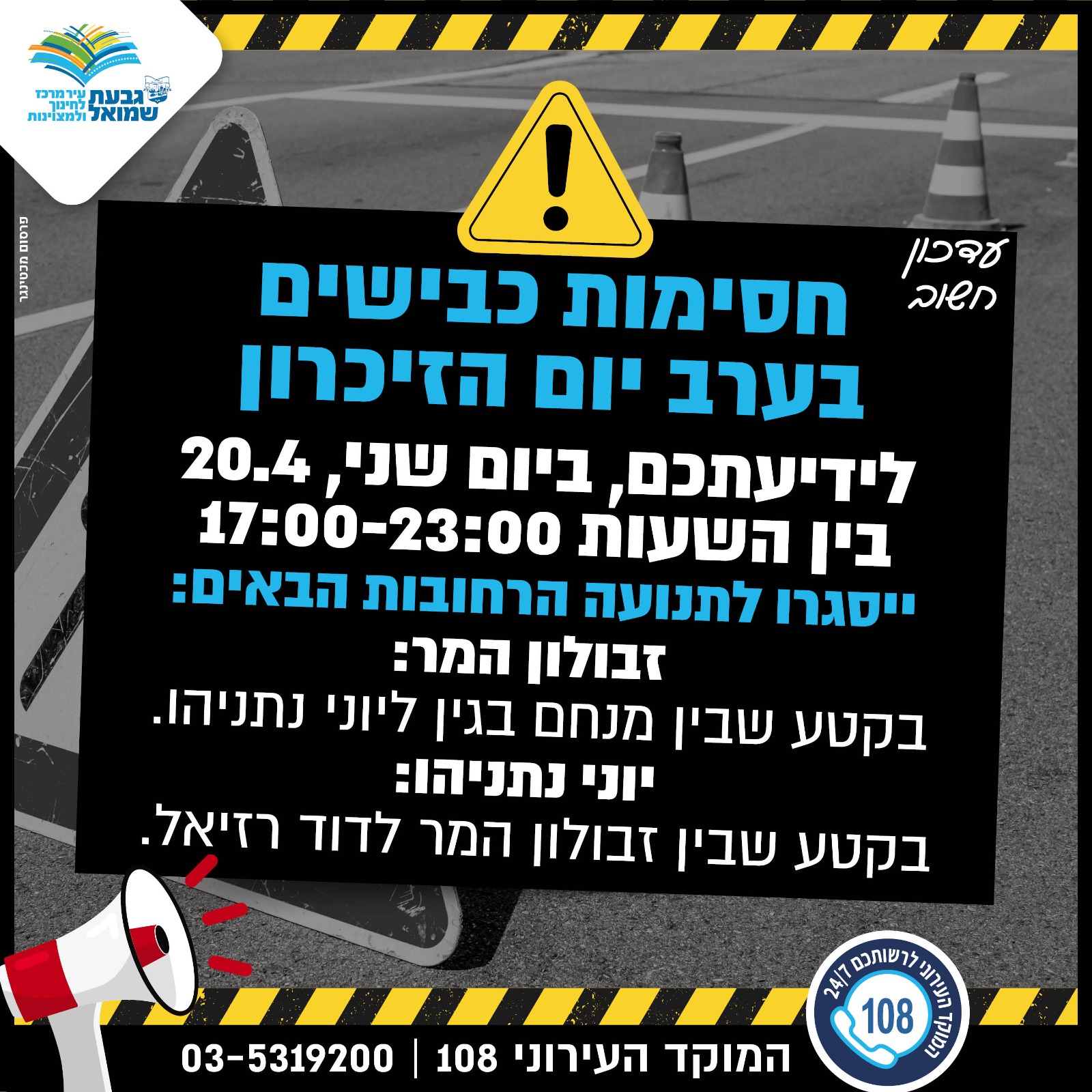 חסימות כבישים בערב יום הזיכרון