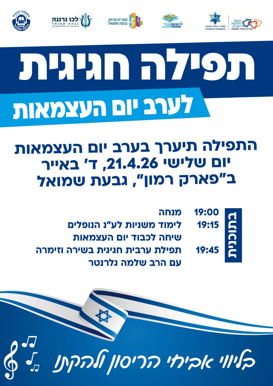 תפילה חגיגית לערב יום העצמאות