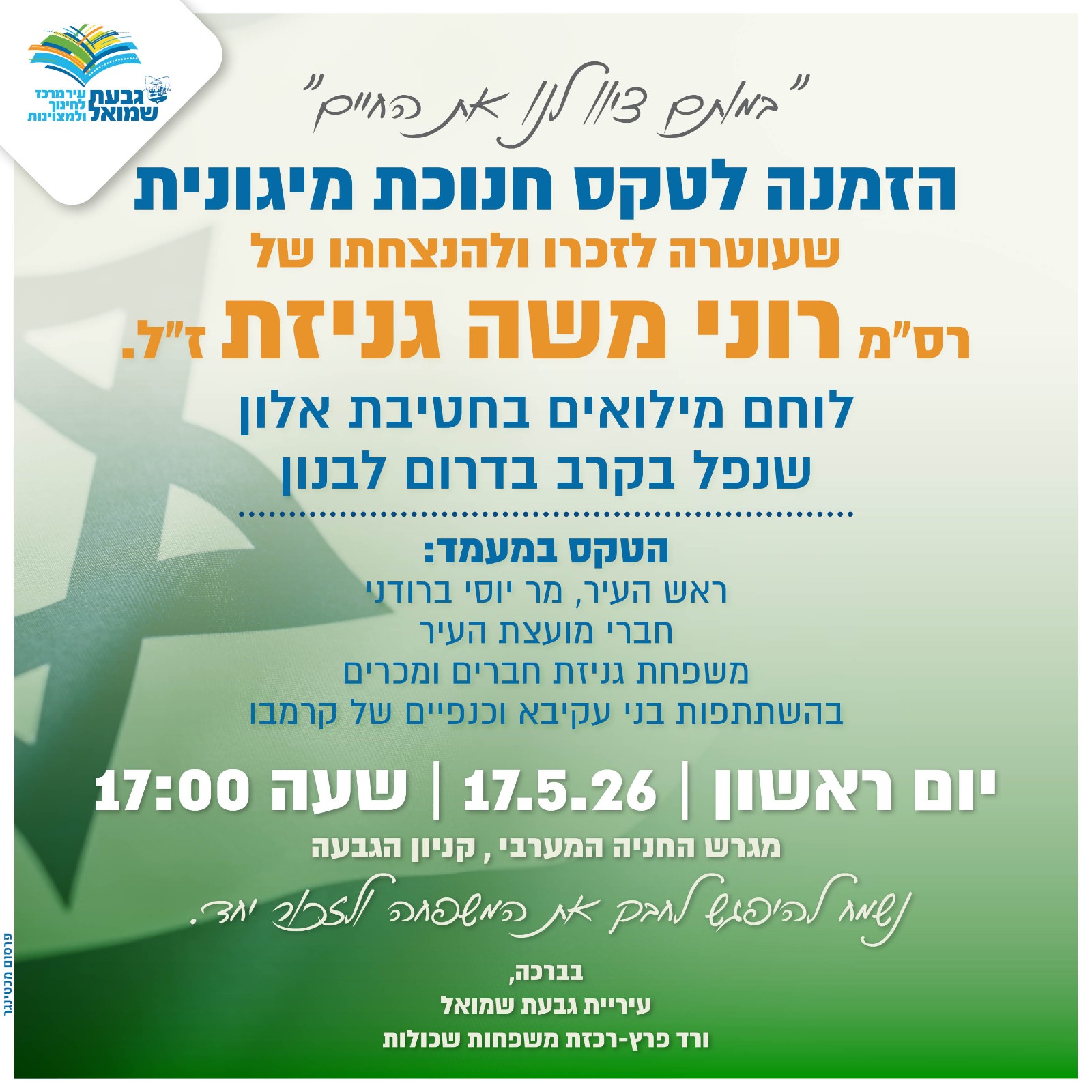 חנוכת מיגונית לזכר רס"מ משה גניזת ז״ל