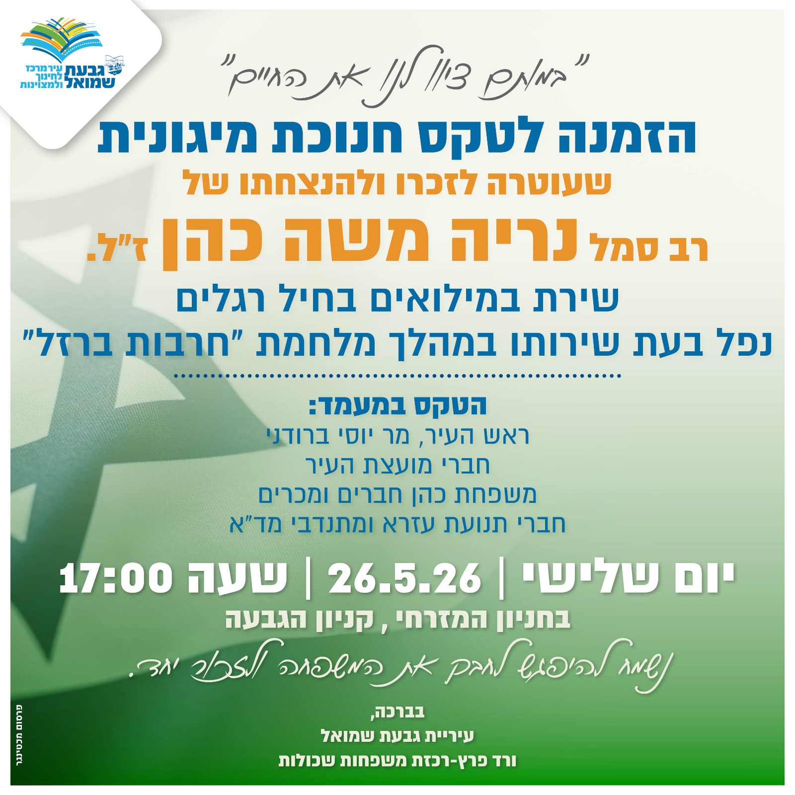 חנוכת מיגונית לזכר רב סמל נריה משה כהן ז״ל
