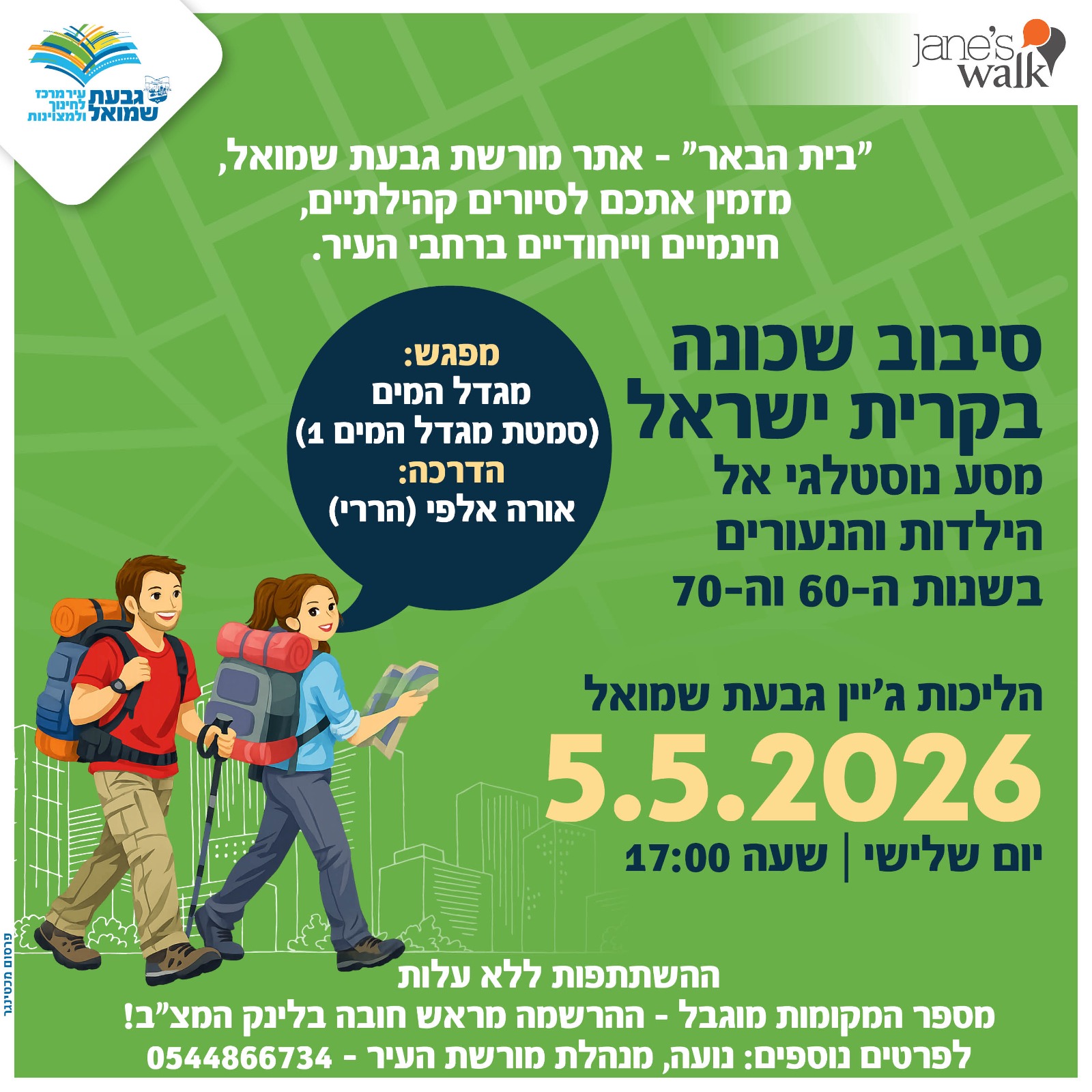 סיבוב שכונה בקרית ישראל - מסע נוסטלגי