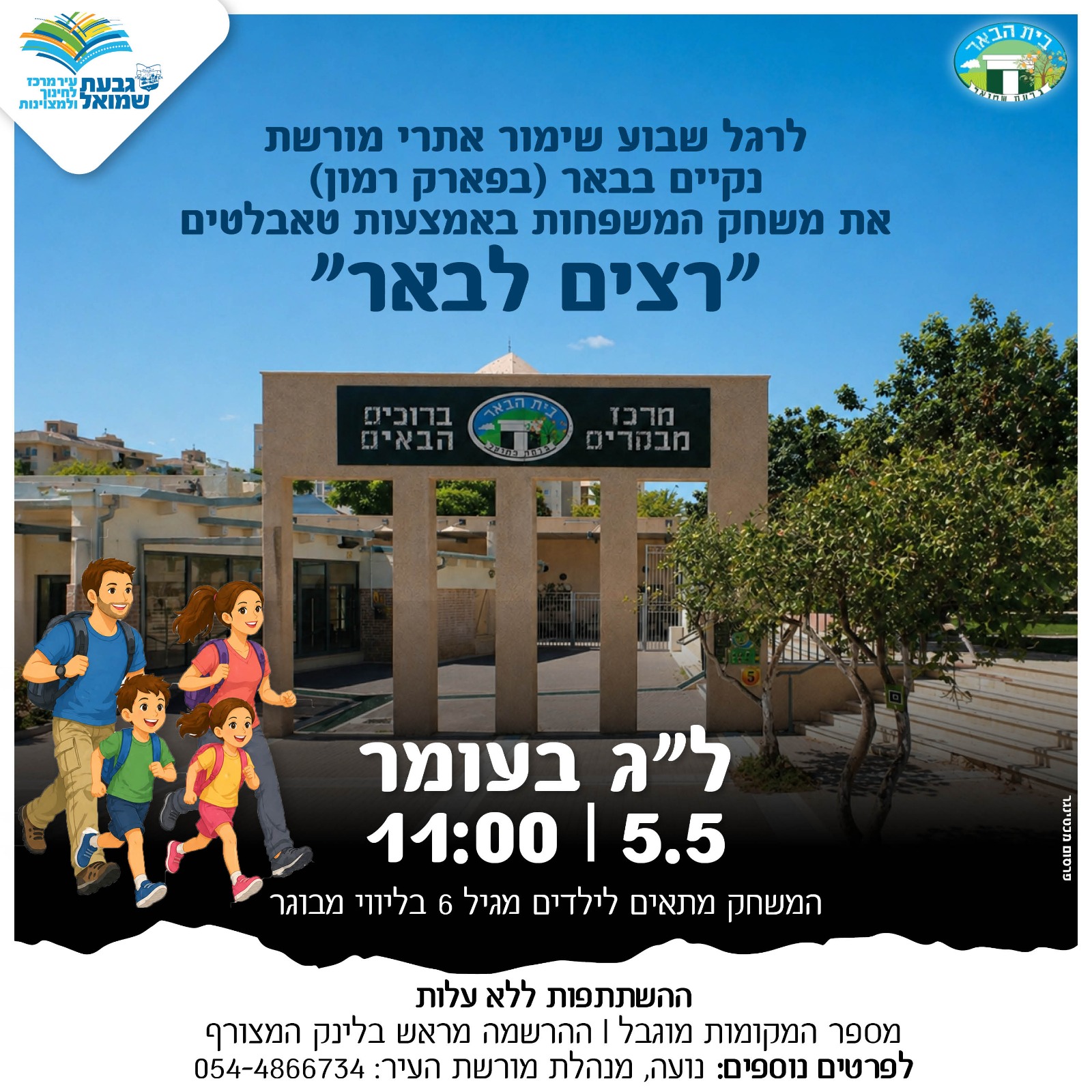 "רצים לבאר" - משחק משפחות