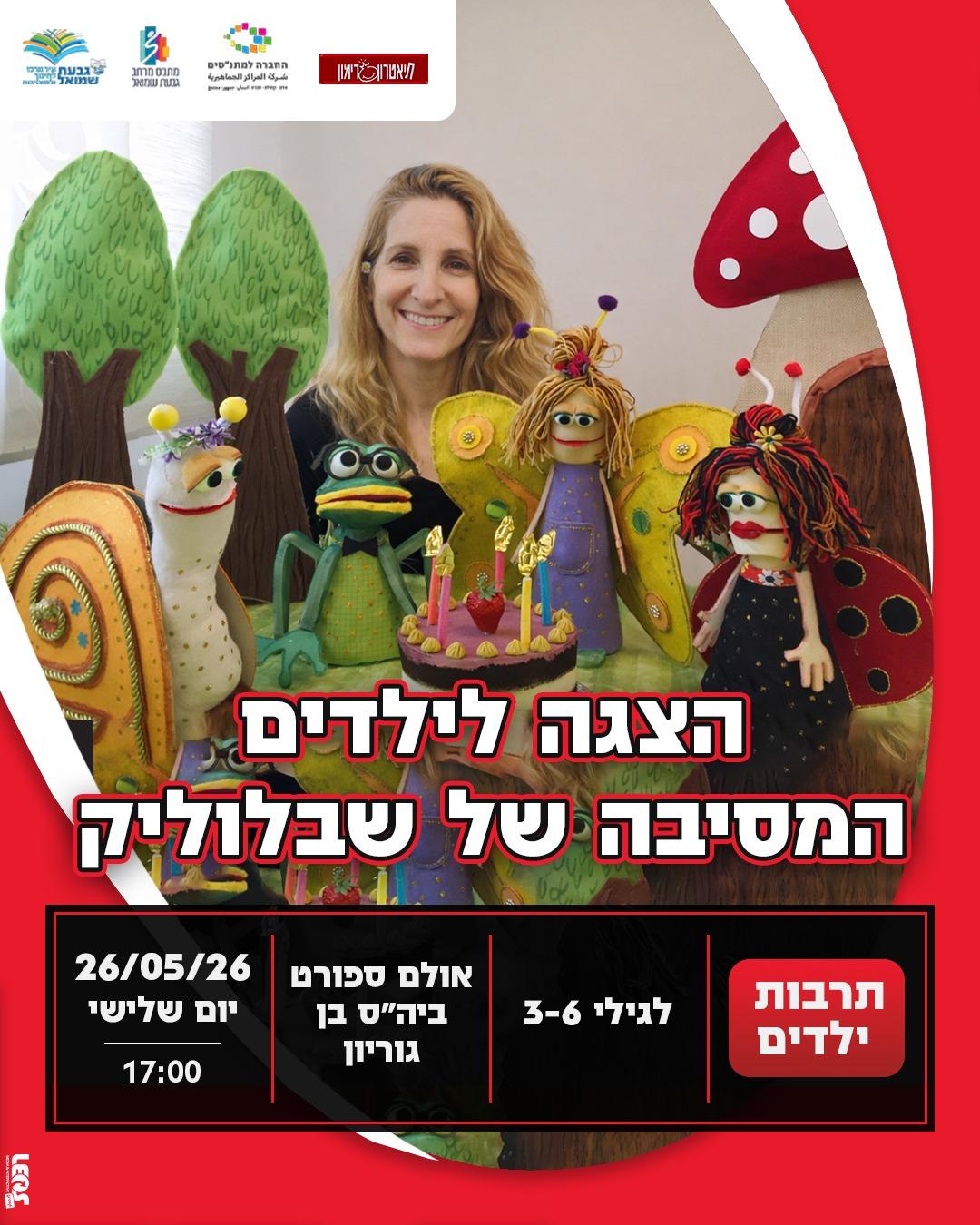 הצגה: "המסיבה של שבלוליק"