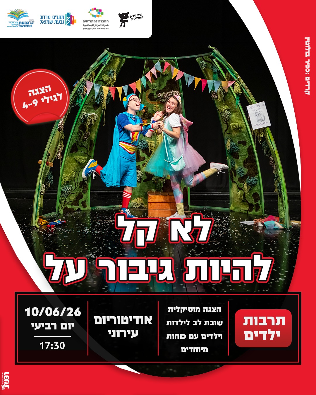 הצגה: "לא קל להיות גיבור על"