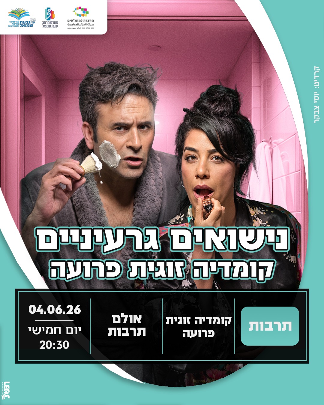 הצגה: "נישואים גרעיניים"