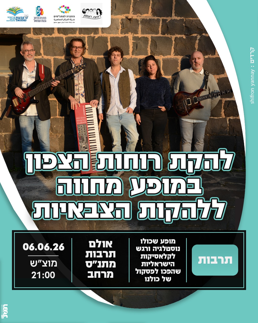 מופע: להקת רוחות הצפון