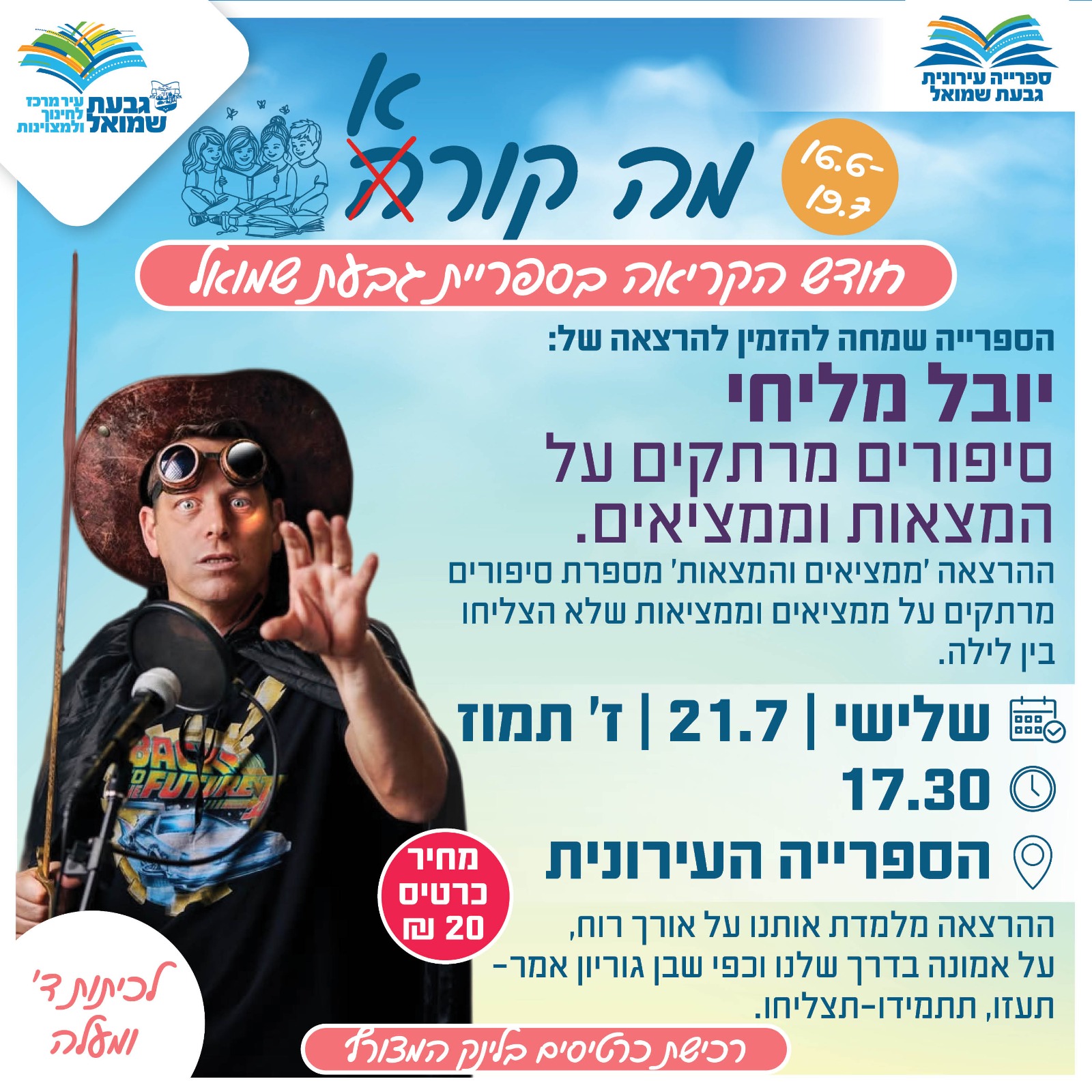 יובל מליחי - סיפורים מרתקים על המצאות וממציאים