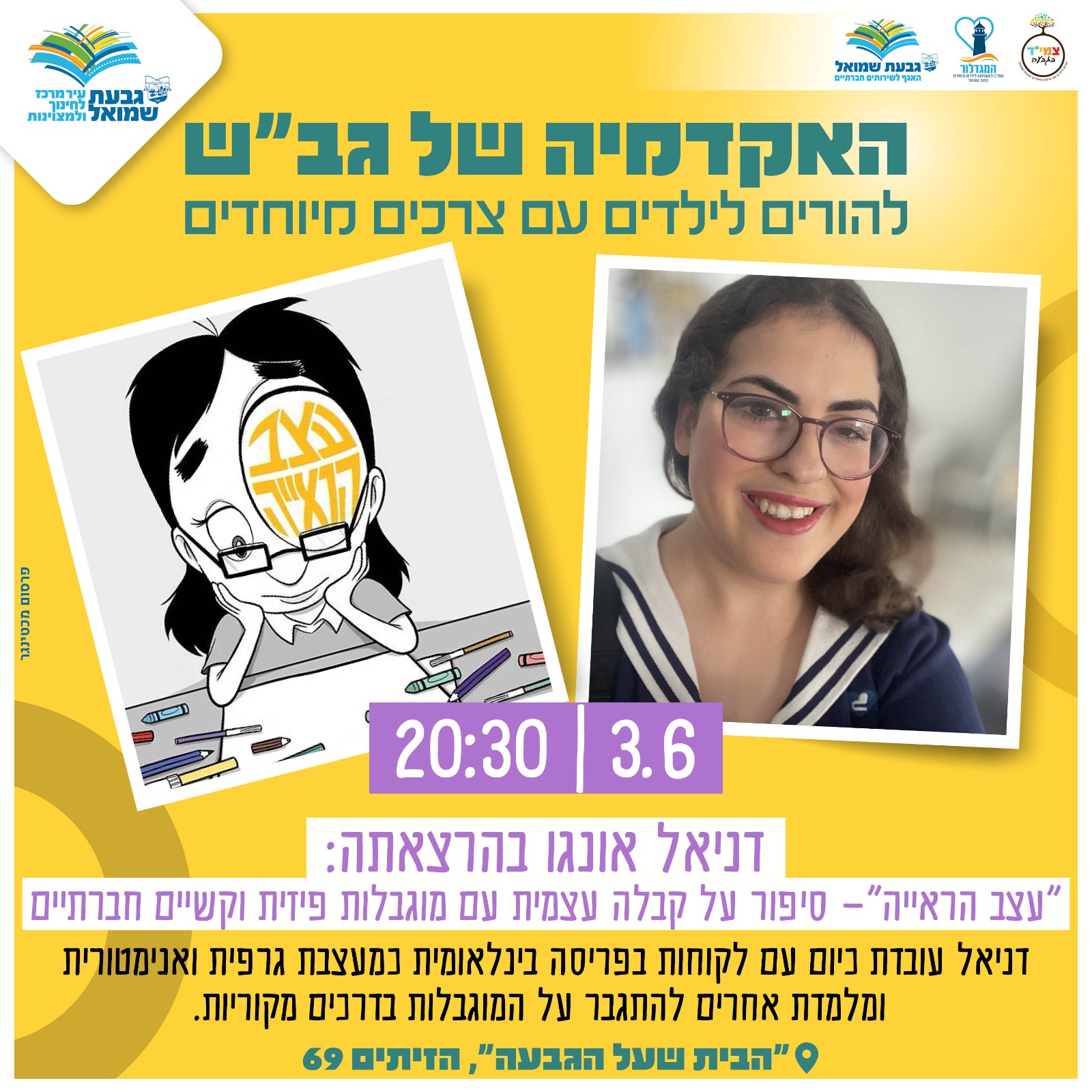 "עצב הראייה" - הרצאה של דניאל אונגו