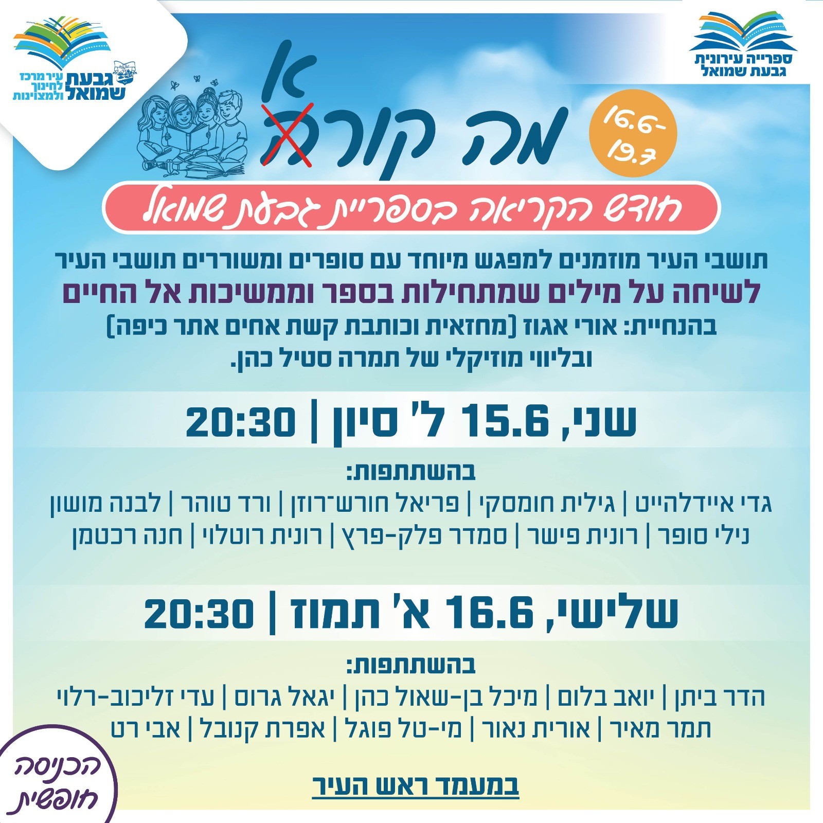 מפגש מיוחד עם סופרים ומשוררים תושבי העיר