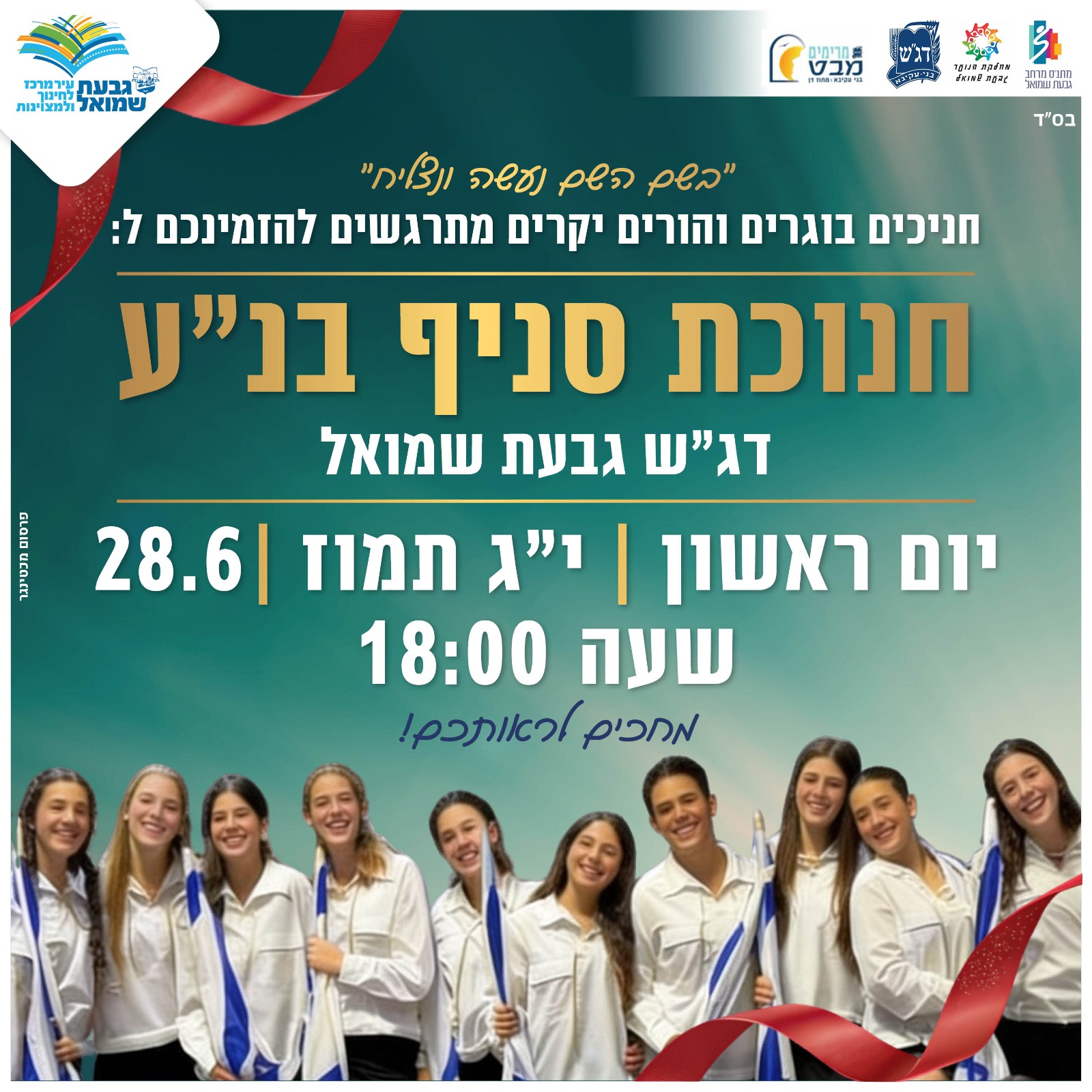 חנוכת סניף בנ״ע דג״ש גבעת שמואל