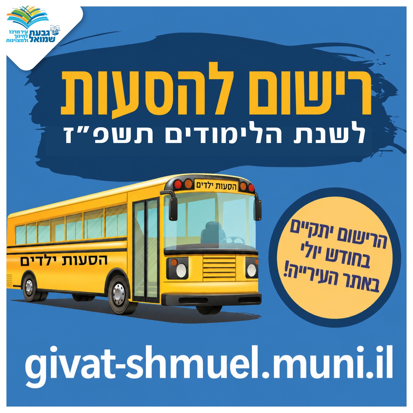 רישום להסעות לשנת הלימודים תשפז