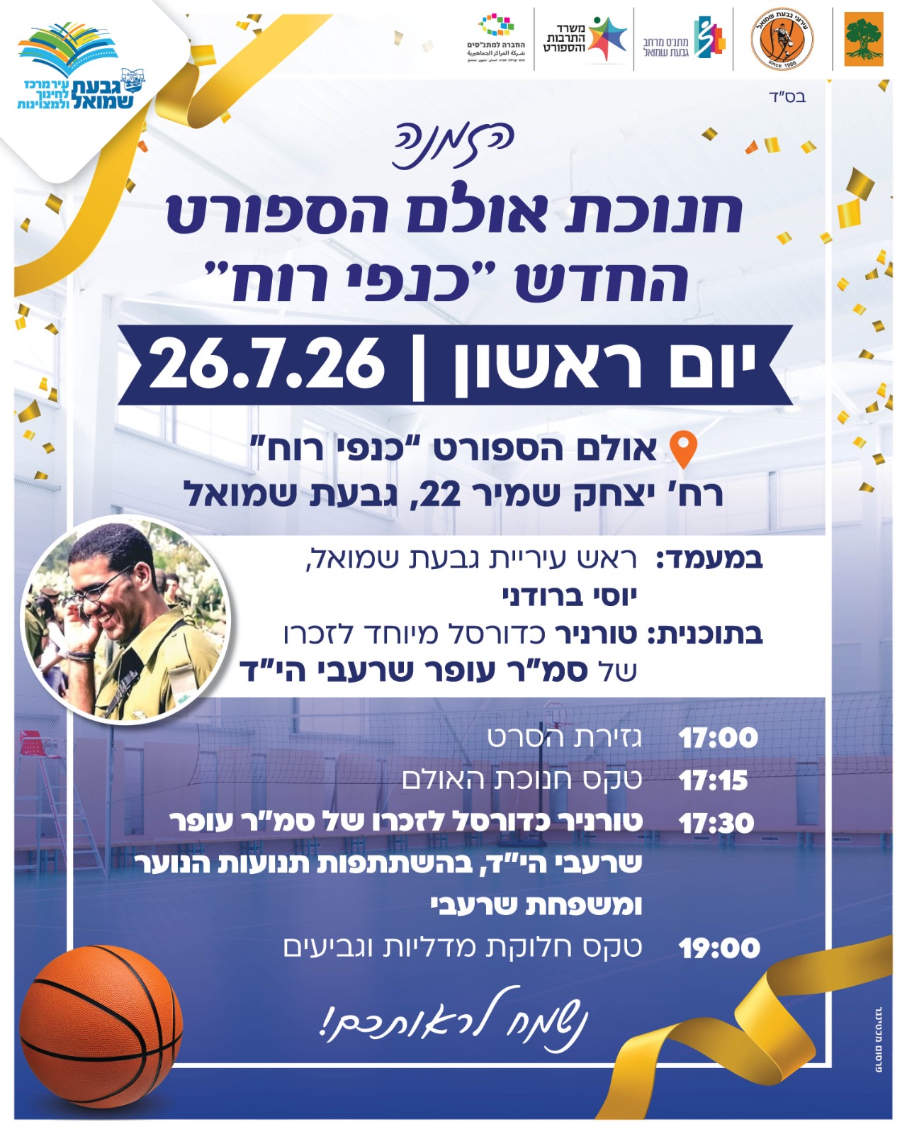 חנוכת אולם הספורט החדש "כנפי רוח"