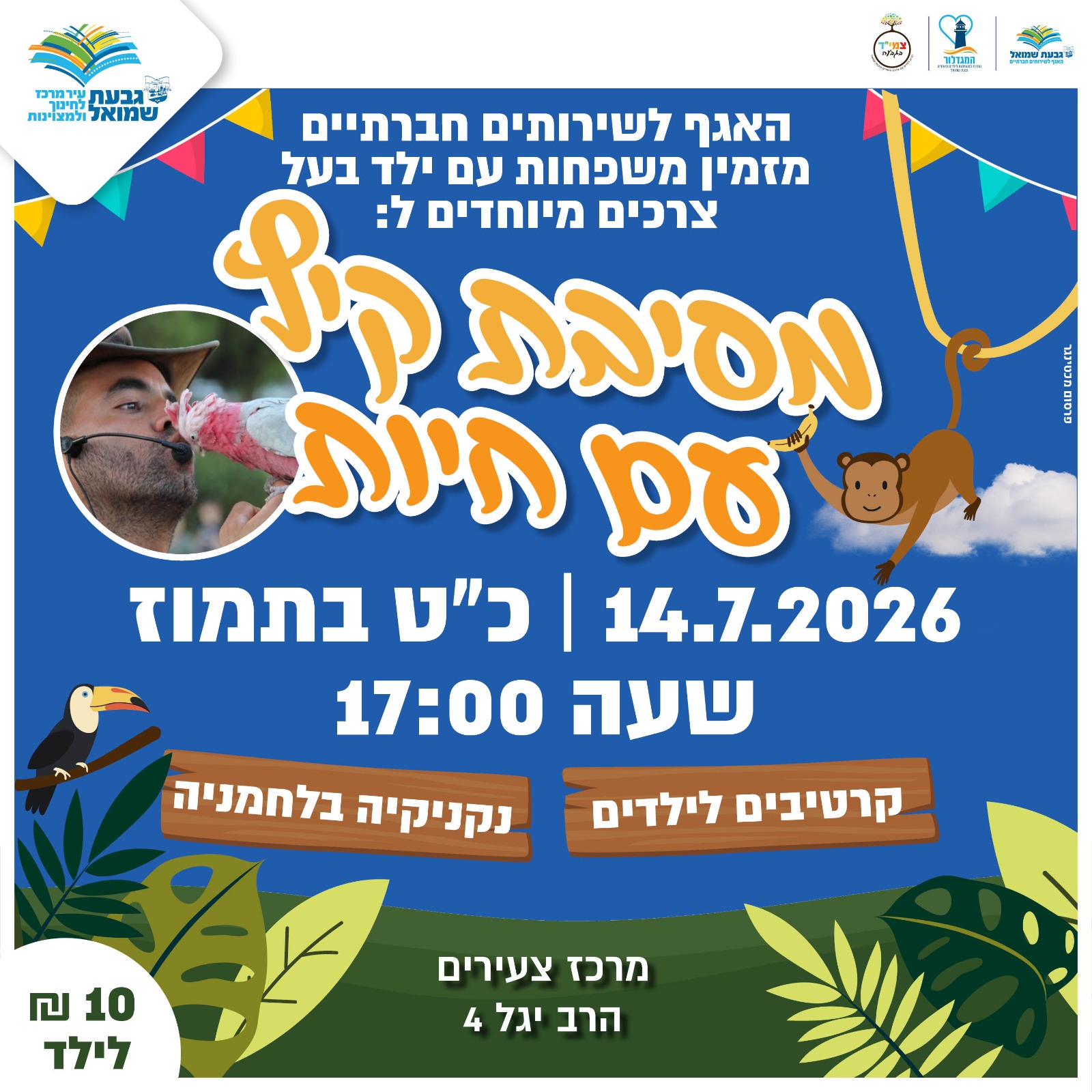 מסיבת קיץ עם חיות