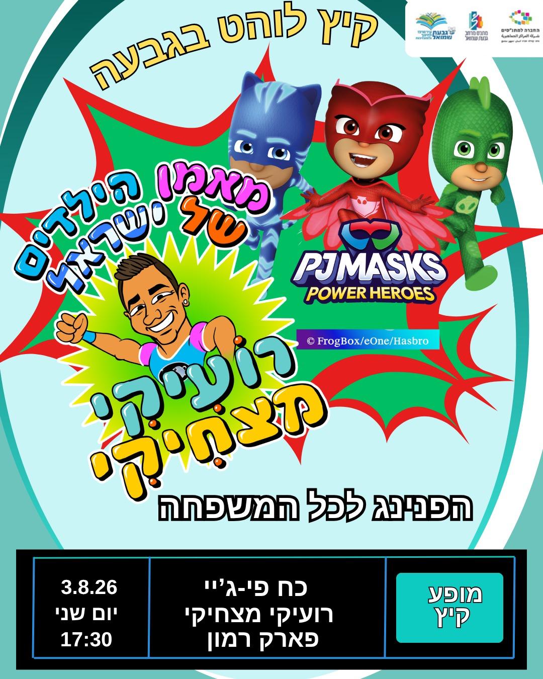 רועיקי מצחיקי - הפנינג לכל המשפחה