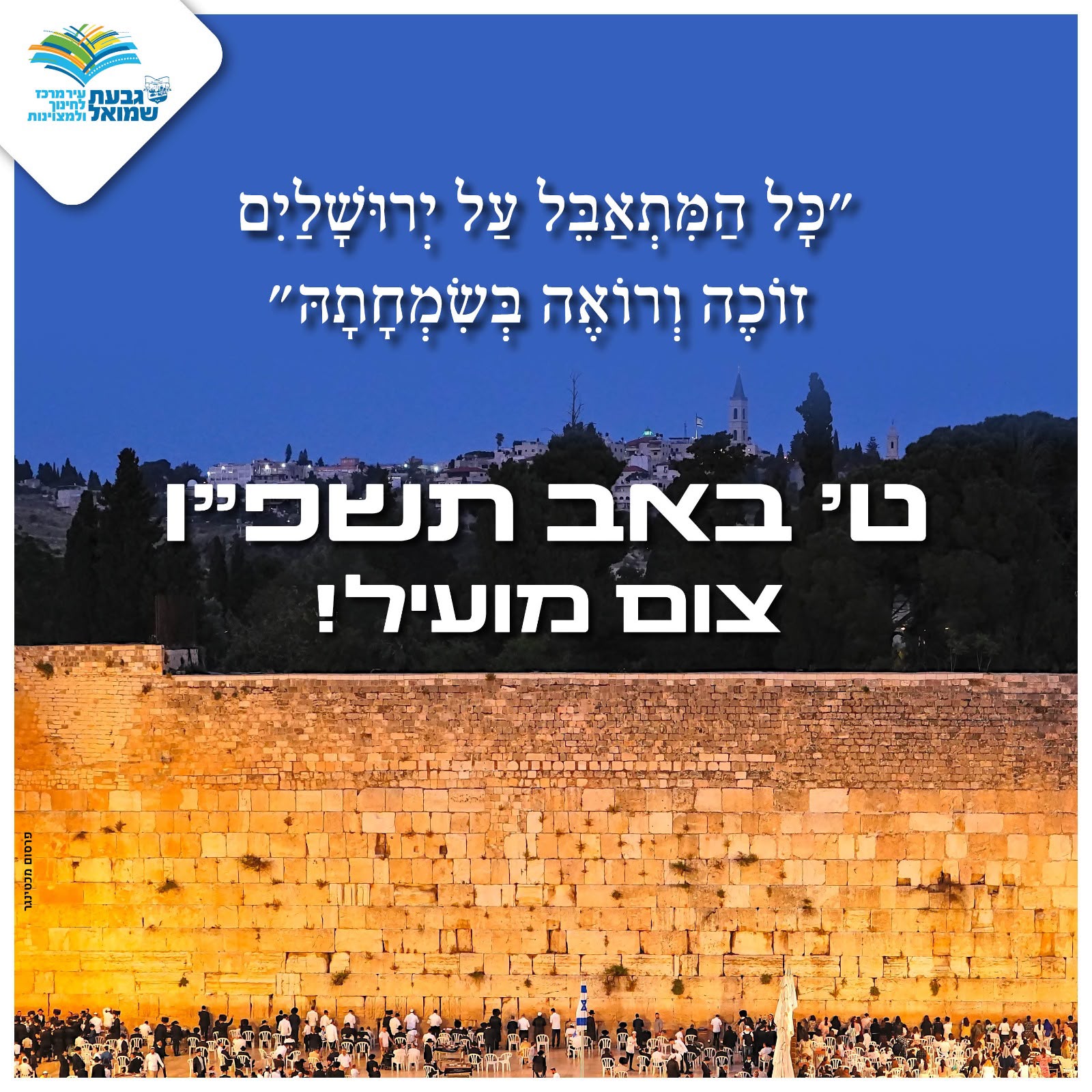 תשעה באב
