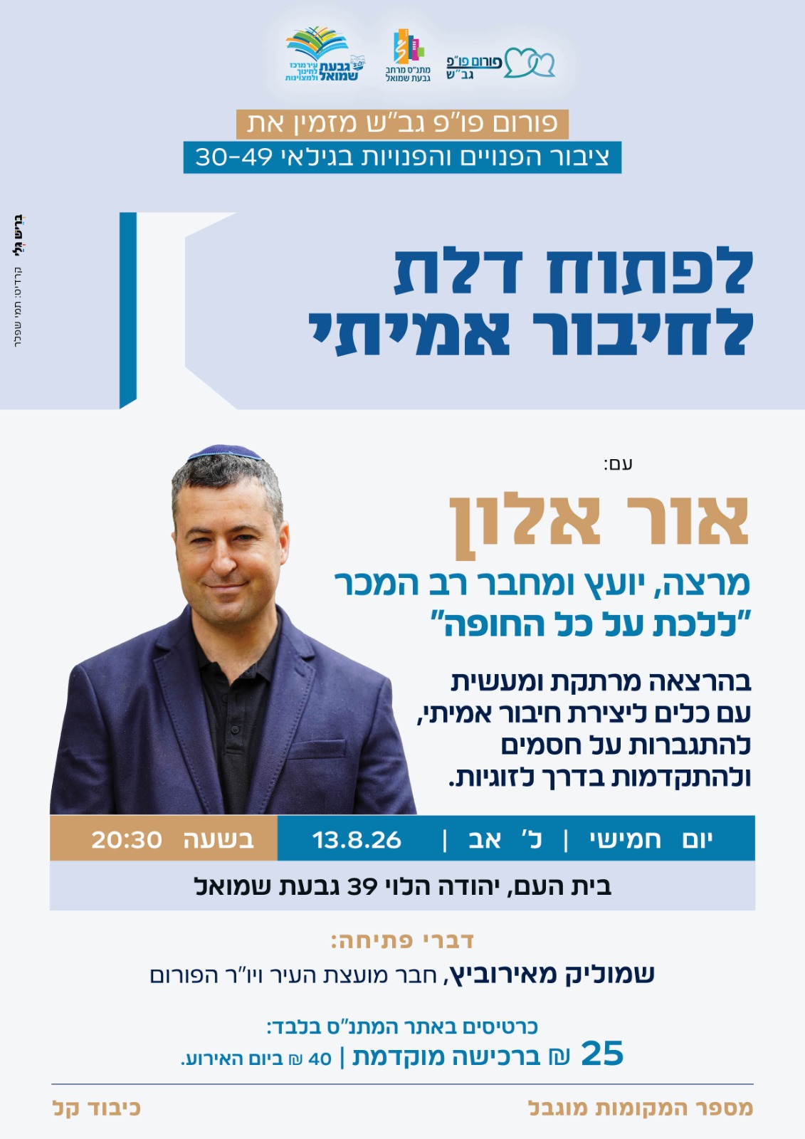הרצאה: "לפתוח דלת לחיבור אמיתי"