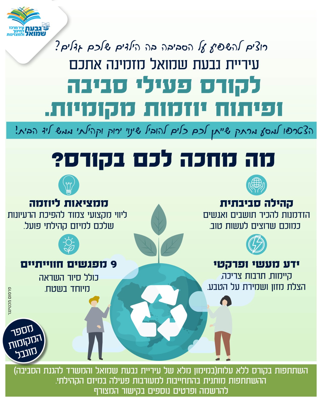 קורס פעילי סביבה ופיתוח