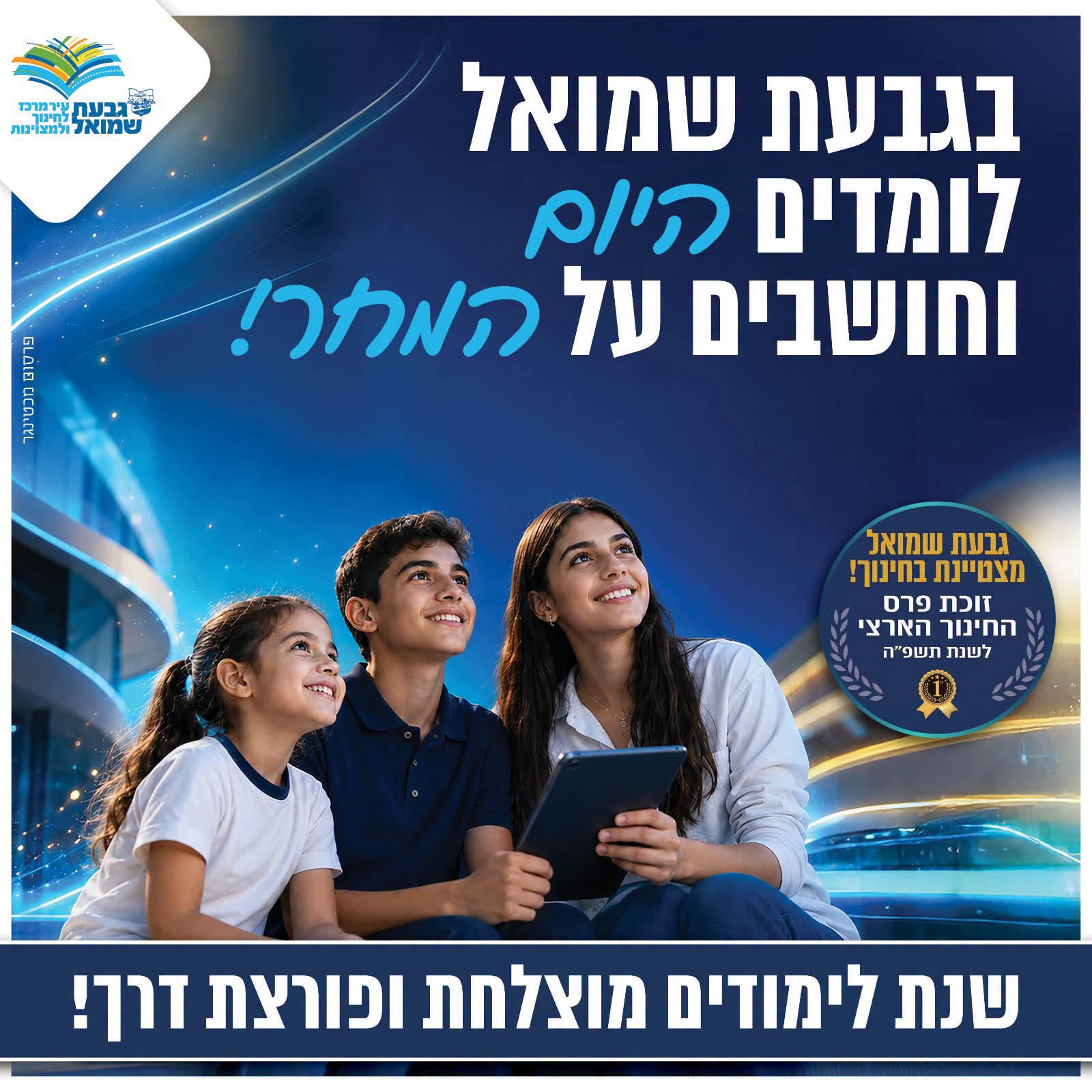 שנת לימודים מוצלחת ופורצת דרך