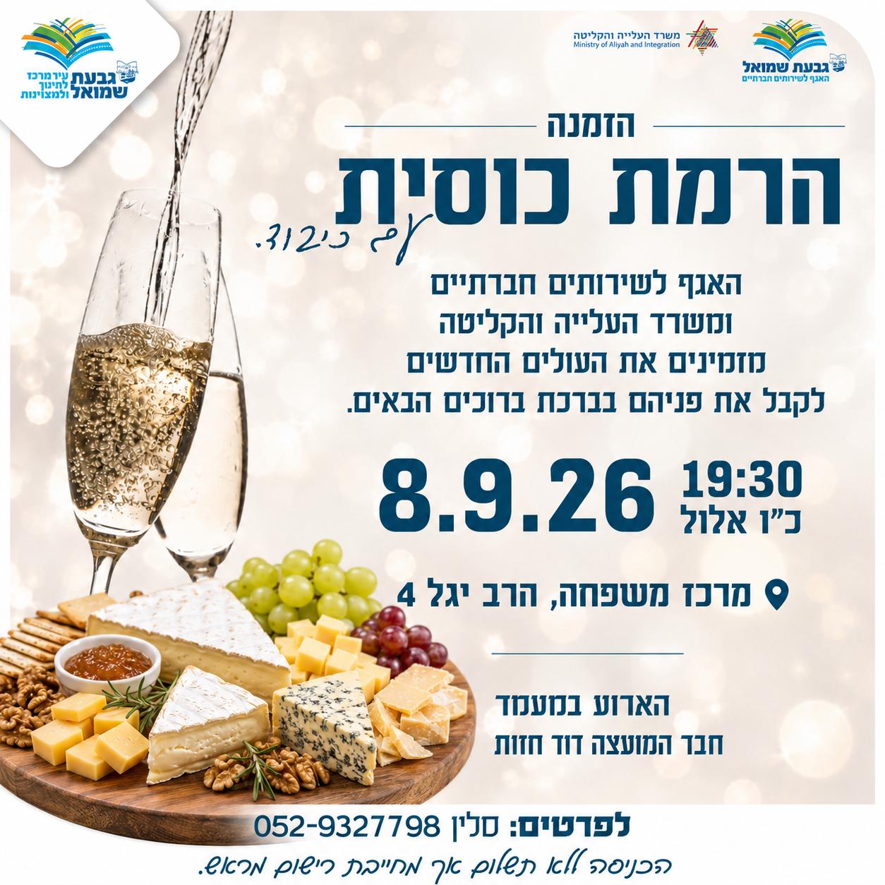 הרמת כוסית לעולים החדשים