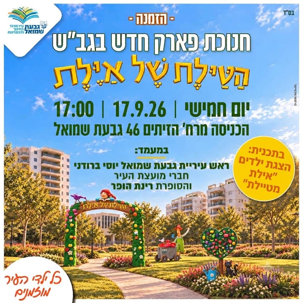 חנוכת פארק חדש "הטיילת של איילת"