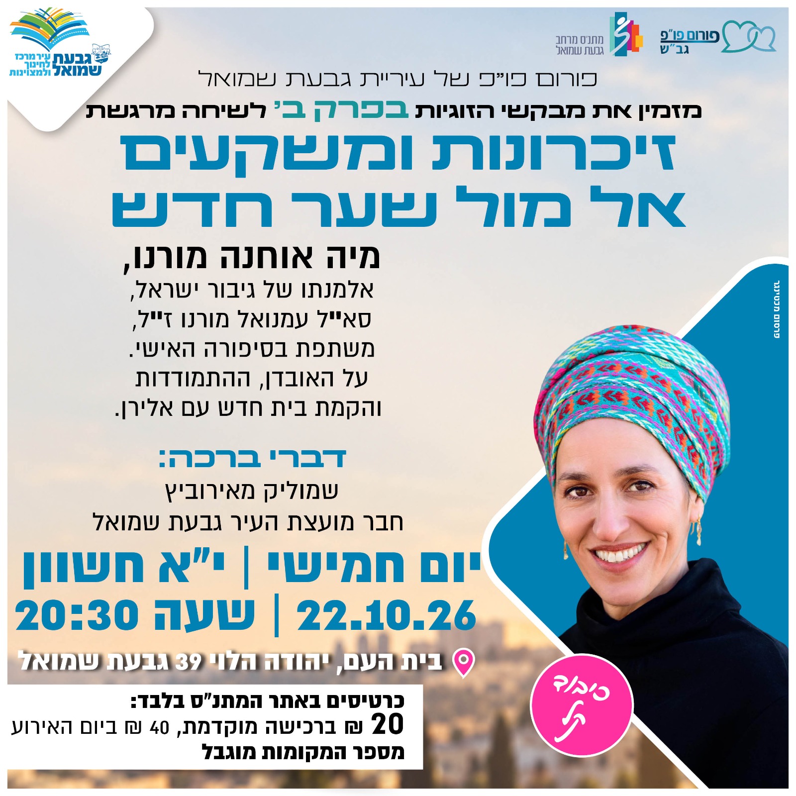 פורום פו"פ - הרצאה של מיה אוחנה מורנו,