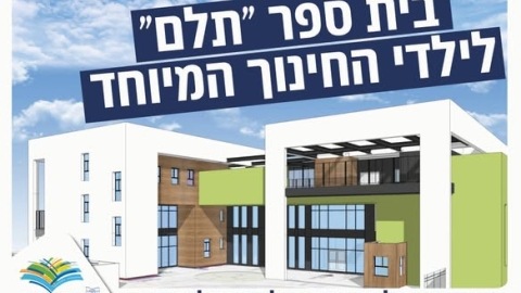 בית ספר חדש לילדי החינוך המיוחד בעיר 1.jpg
