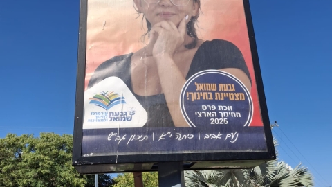 בגבעת שמואל החינוך במקום ה-5.jpg