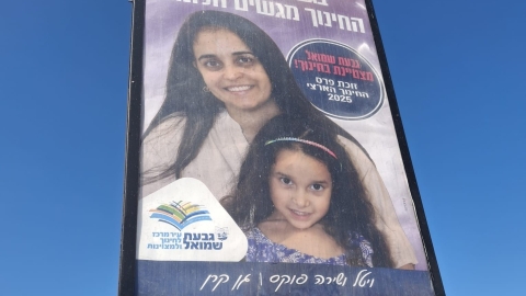 1בגבעת שמואל החינוך במקום ה-2.jpg