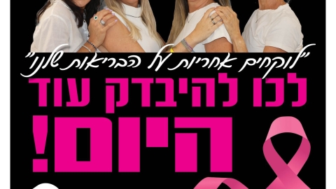חודש המודעות לסרטן השד 1.jpg