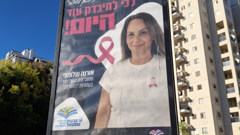 חודש המודעות לסרטן השד 4.jpg